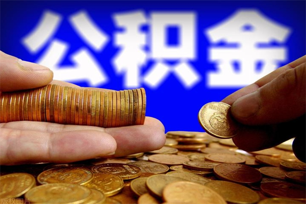南宁我辞职了公积金怎么取（已经辞职公积金怎么取）