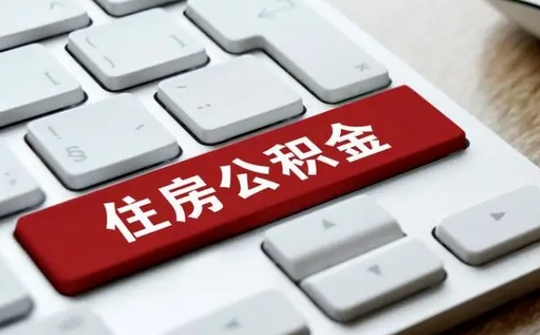 南宁我辞职了公积金怎么取（已经辞职公积金怎么取）